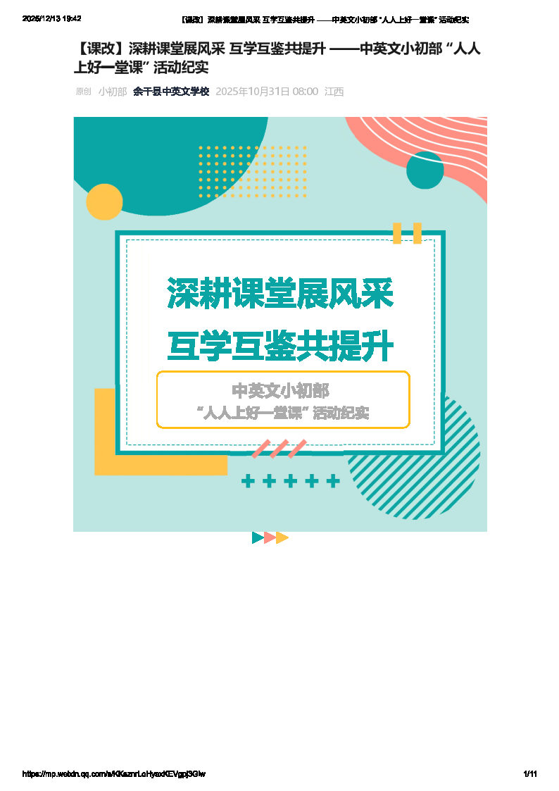 【课改】深耕课堂展风采 互学互鉴共提升 ——中英文小初部 “人人上好一堂课” 活动纪实_Page1.png